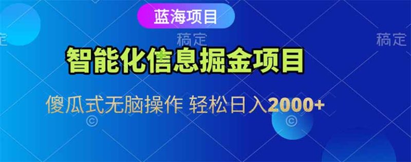 智能化信息蓝海掘金项目 傻瓜式无脑操作 轻松日入2000+网赚项目-副业赚钱-互联网创业-资源整合百读客
