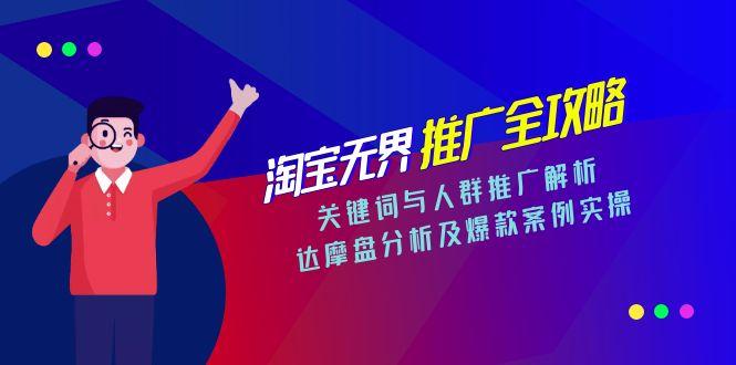 淘宝无界推广全攻略，关键词与人群推广解析，达摩盘分析及爆款案例实操网赚项目-副业赚钱-互联网创业-资源整合百读客