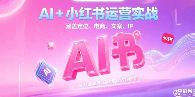 AI+小红书运营实战,涵盖定位、电商、文案、IP 打造等,轻松搞定内容创作网赚项目-副业赚钱-互联网创业-资源整合百读客