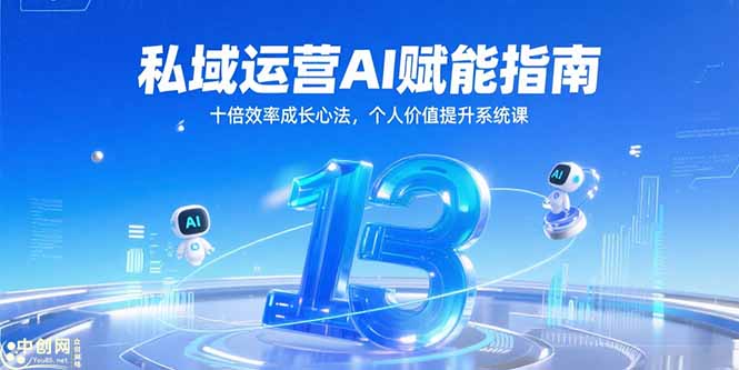 私域运营AI赋能指南，十倍效率成长心法，个人价值提升系统课网赚项目-副业赚钱-互联网创业-资源整合百读客