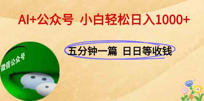AI+公众号，每天十分钟，轻松日入1000+网赚项目-副业赚钱-互联网创业-资源整合百读客