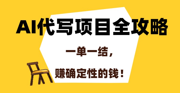AI代写项目全攻略，一单一结，赚确定性的钱！网赚项目-副业赚钱-互联网创业-资源整合百读客
