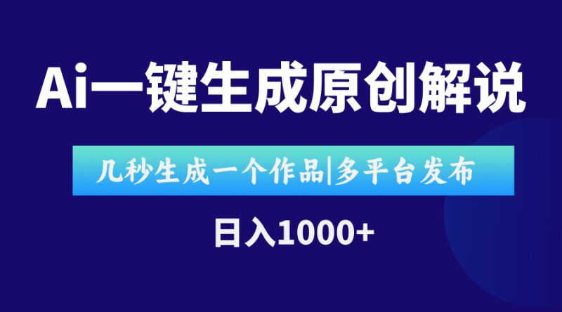 AI一键生成原创影视解说视频,仅用十秒即可完成完整视频,多平台发布,…网赚项目-副业赚钱-互联网创业-资源整合百读客