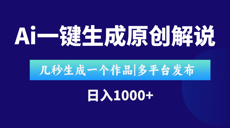 AI一键生成原创影视解说视频，仅用十秒即可完成完整视频，多平台发布，…