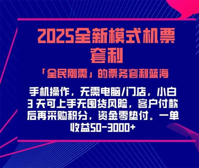 2025机票高铁火车票 「全民刚需」的票务套利蓝海!一单赚 300-1000+,…网赚项目-副业赚钱-互联网创业-资源整合百读客