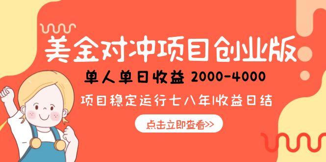 美金对冲创业项目，日收益1000-4000，小众暴力项目网赚项目-副业赚钱-互联网创业-资源整合百读客