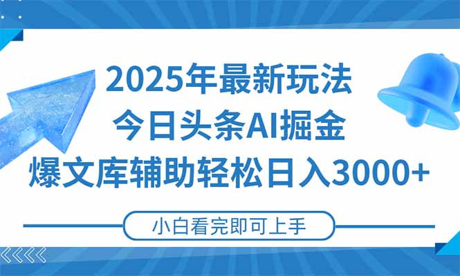 2025年今日头条最新玩法，一键生成爆款，轻松实现矩阵日入3000+网赚项目-副业赚钱-互联网创业-资源整合百读客