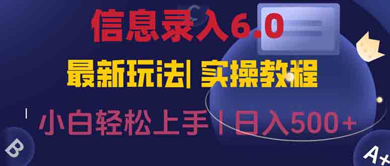 信息录入6.0，几秒钟一单，一部手机即可，无需经验照抄答案，随时随.地…网赚项目-副业赚钱-互联网创业-资源整合百读客