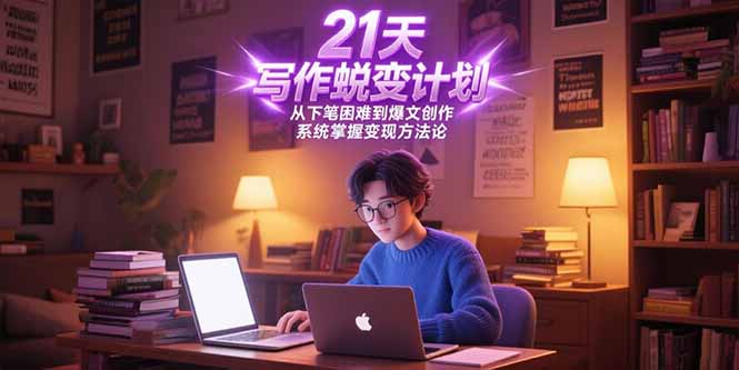 21天写作蜕变计划，从下笔困难到爆文创作，系统掌握变现方法论网赚项目-副业赚钱-互联网创业-资源整合百读客