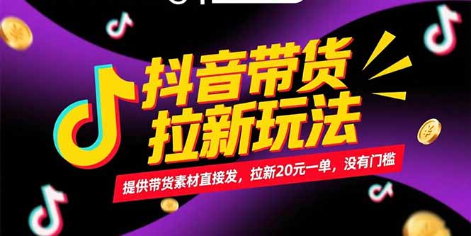 抖音带货拉新玩法，提供带货素材直接发，拉新20元一单，没有门槛网赚项目-副业赚钱-互联网创业-资源整合百读客