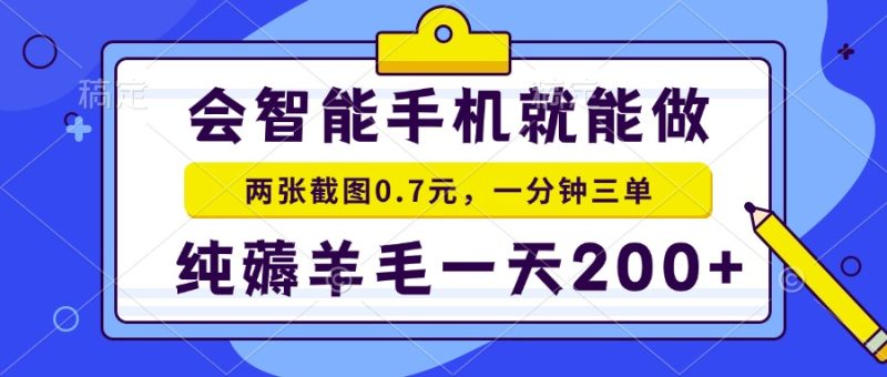 2025年零撸手机项目 二十秒一单 纯薅羊毛 一天200+做就有网赚项目-副业赚钱-互联网创业-资源整合百读客