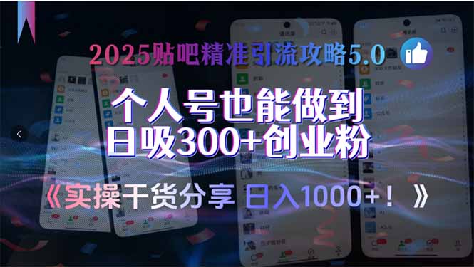 2025贴吧精准引流攻略5.0，实操干货分享，个人号也能做到日吸300+创业…网赚项目-副业赚钱-互联网创业-资源整合百读客