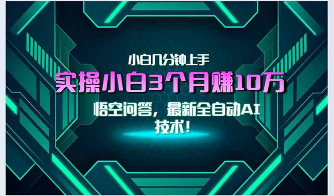 最新自动AI技术！小白实操月入3万+，无门槛一分钟上手！网赚项目-副业赚钱-互联网创业-资源整合百读客
