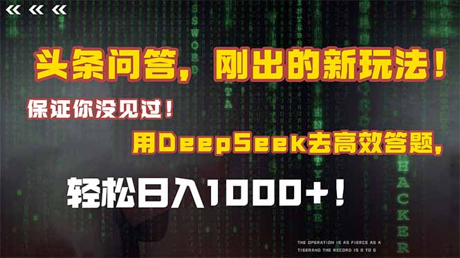 头条问答，刚出的新玩法！保证你没见过！结合Deepseek高效答题，日入1000+网赚项目-副业赚钱-互联网创业-资源整合百读客