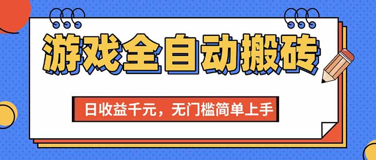 游戏全自动搬砖项目，日收益千元，无门槛简单上手网赚项目-副业赚钱-互联网创业-资源整合百读客