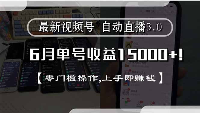 最新视频号直播3.0, 6月单号收益15000+, 零门槛操作,上手即赚钱网赚项目-副业赚钱-互联网创业-资源整合百读客