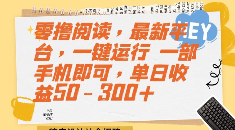 零撸阅读，最新平台，一键运行 一部手机即可，单日收益50-300+网赚项目-副业赚钱-互联网创业-资源整合百读客