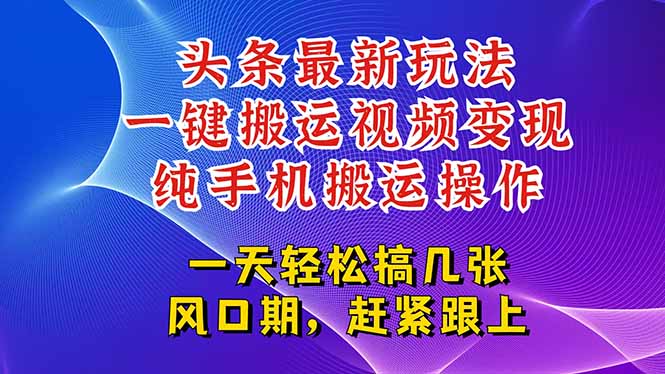 今日头条最新玩法，一键搬运视频也能轻松变现，随随便便就爆百万流量，…网赚项目-副业赚钱-互联网创业-资源整合百读客