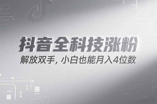 抖音万粉计划，最新玩法无脑操作，小白也能月入四位数!网赚项目-副业赚钱-互联网创业-资源整合百读客