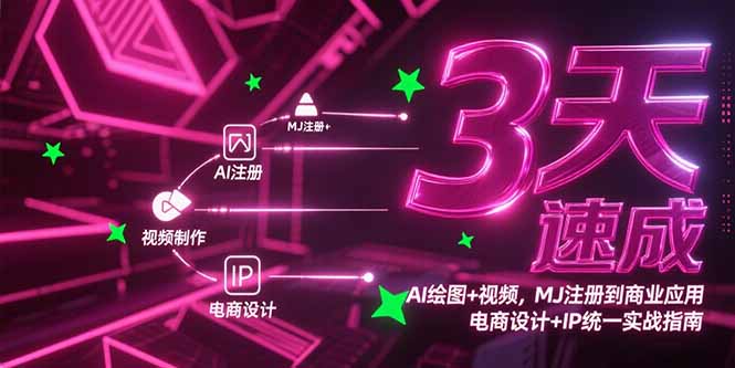 3天速成AI绘图+视频，MJ注册到商业应用，电商设计+IP统一实战指南网赚项目-副业赚钱-互联网创业-资源整合百读客