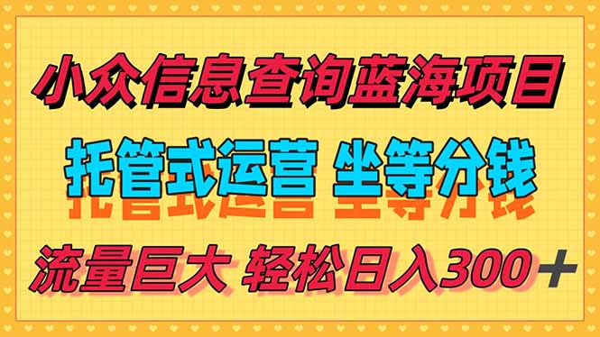 稳定日入300+,小众信息查询蓝海项目,全程懒人式托管,解放你的时间网赚项目-副业赚钱-互联网创业-资源整合百读客