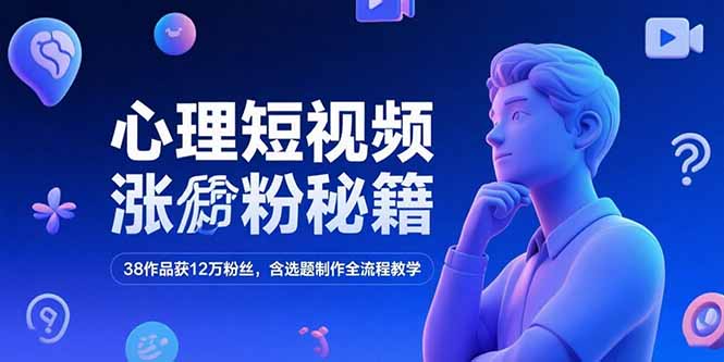 心理短视频涨粉秘籍,38作品获12万粉丝,含选题制作全流程教学网赚项目-副业赚钱-互联网创业-资源整合百读客