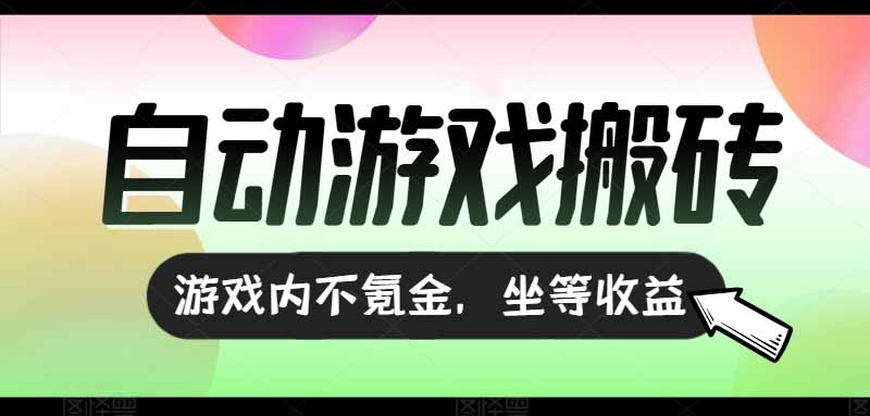 全自动游戏打金搬砖，收益可观日入千元，游戏内零氪金，长期稳定可做网赚项目-副业赚钱-互联网创业-资源整合百读客