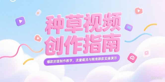 小红书种草视频创作指南,爆款封面制作教学,流量截流与精准跟款实操演示网赚项目-副业赚钱-互联网创业-资源整合百读客