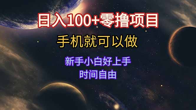 日入100+零撸项目 不看广告 手机可做 新手小白可以做 时间自由网赚项目-副业赚钱-互联网创业-资源整合百读客