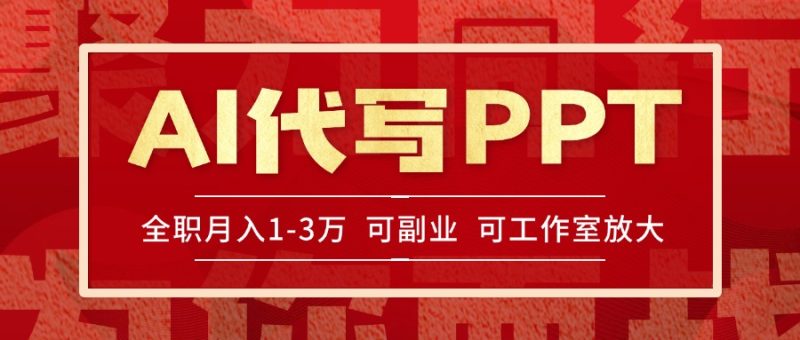 AI代写PPT挣稿费,目前旺季,单子做不完,多劳多得,当天做当天见收益…网赚项目-副业赚钱-互联网创业-资源整合百读客