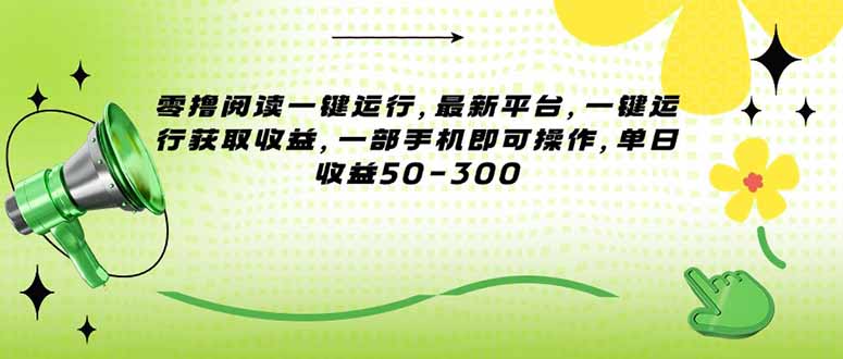 零撸阅读一键运行，最新平台，一键运行获取收益，一部手机即可操作，单…网赚项目-副业赚钱-互联网创业-资源整合百读客
