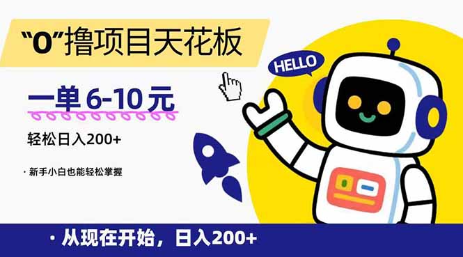 “0”撸项目天花板，一单6-10元，日入200+，新手小白也能轻松掌握网赚项目-副业赚钱-互联网创业-资源整合百读客