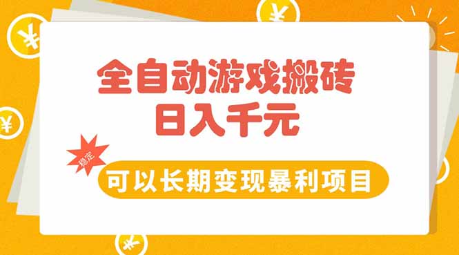 全自动游戏搬砖，日入10张，可以长期变现暴利项目网赚项目-副业赚钱-互联网创业-资源整合百读客
