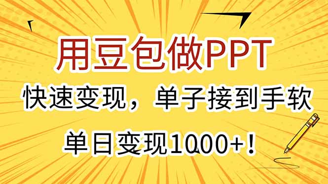 用豆包做PPT,快速变现,单子接到手软,单日变现1000+!网赚项目-副业赚钱-互联网创业-资源整合百读客