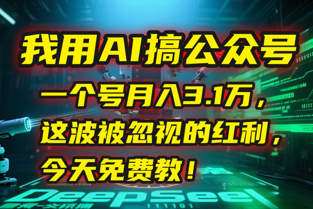 我用AI搞公众号，一个号月入3.1万，这波被忽视的红利，今天免费教！网赚项目-副业赚钱-互联网创业-资源整合百读客