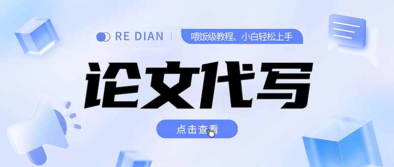 写作、论文代写喂饭级教程，精通后个人月入2-3w，自己开工作室上限更…网赚项目-副业赚钱-互联网创业-资源整合百读客