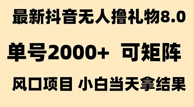 抖音无人撸礼物8.0玩法 全新风口   见效果快  全无人  单号当天产出2000+网赚项目-副业赚钱-互联网创业-资源整合百读客
