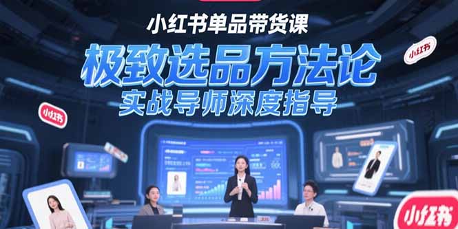 小红书单品带货课,极致选品方法论,实战导师深度指导网赚项目-副业赚钱-互联网创业-资源整合百读客