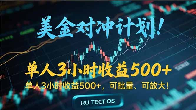长久稳定的撸美金项目,平均3小时收入 500+,可公司实地考察实地操作!网赚项目-副业赚钱-互联网创业-资源整合百读客