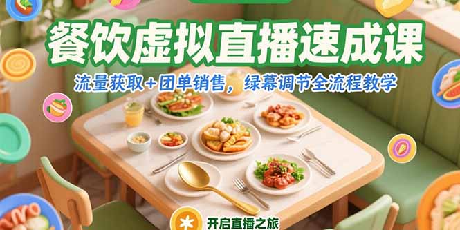 餐饮虚拟直播速成课,流量获取+团单销售,绿幕调节全流程教学网赚项目-副业赚钱-互联网创业-资源整合百读客