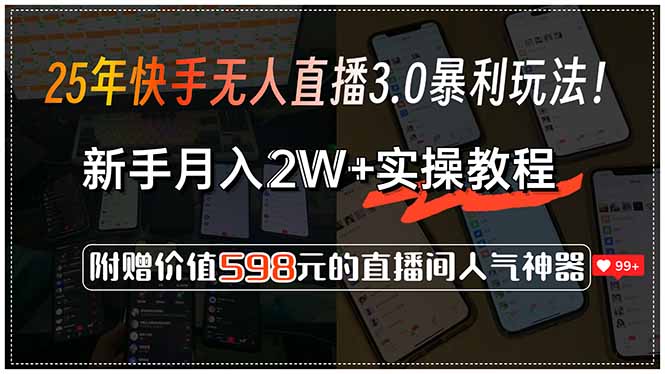 25年快手无人直播3.0暴利玩法!,新手月入2W+实操教程,附赠价值598元…网赚项目-副业赚钱-互联网创业-资源整合百读客