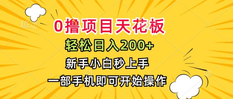 0撸项目天花板，日入200+，新手小白秒上手，一部手机即可操作网赚项目-副业赚钱-互联网创业-资源整合百读客