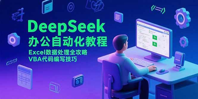 DeepSeek办公自动化教程,Excel数据处理全攻略,VBA代码编写技巧网赚项目-副业赚钱-互联网创业-资源整合百读客