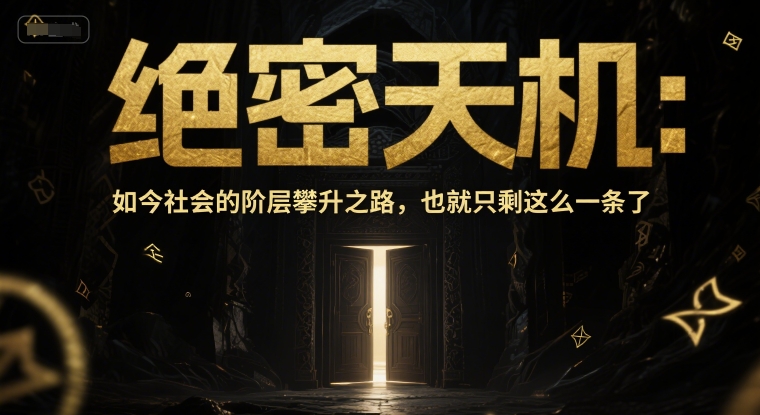 付费文章：绝密天机：如今社会的阶层攀升之路，也就只剩这么一条了网赚项目-副业赚钱-互联网创业-资源整合百读客