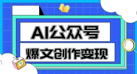 AI公众号爆文创作变现,教你一分钟生成一篇原创爆款文章网赚项目-副业赚钱-互联网创业-资源整合百读客