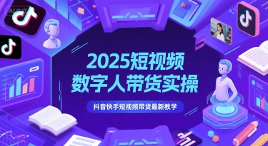 2025短视频数字人带货实操,抖音快手短视频带货最新教学网赚项目-副业赚钱-互联网创业-资源整合百读客