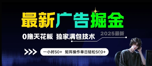 最新广告掘金,0撸天花板,不养机,独家满包技术 一小时50+,矩阵操作单日轻松5张网赚项目-副业赚钱-互联网创业-资源整合百读客