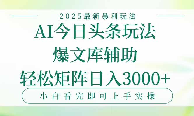 今日头条2025年最新暴利玩法，一键生成爆款，轻松实现矩阵日入3000+网赚项目-副业赚钱-互联网创业-资源整合百读客