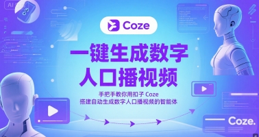 一键生成数字人口播视频,手把手教你用扣子Coze搭建自动生成数字人口播视频的智能体网赚项目-副业赚钱-互联网创业-资源整合百读客