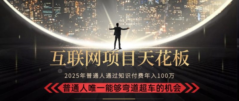 2025“互联网项目天花板”：不做韭菜，做镰刀！“月入 10W+ 普通人弯道…网赚项目-副业赚钱-互联网创业-资源整合百读客